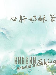 心肝奶酥笔趣阁