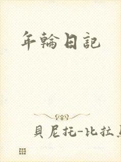 年轮日记