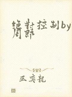 绝对控制by试周郎