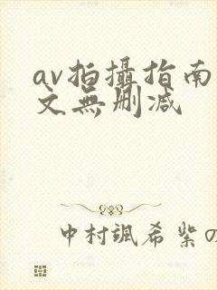 av拍摄指南全文无删减