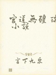 官道无疆 瑞根 小说