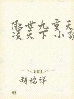 傲世九重天 风凌天下 小说