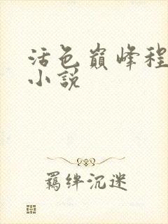 活色巅峰程晓蕊小说