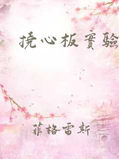 挠心板实验动漫