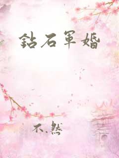 钻石军婚