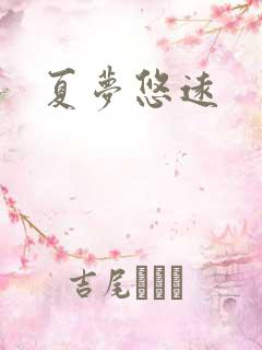夏梦悠远
