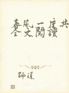 春风一度共缠情全文阅读