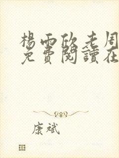 杨雨欣老周小说免费阅读在线