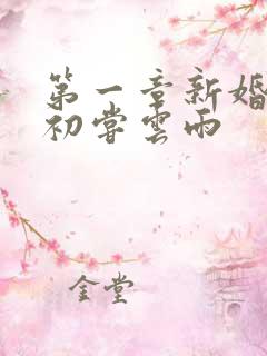 第一章新婚少妇初尝云雨