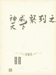 神威系列之神威天下