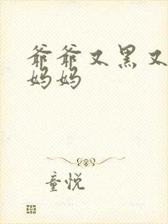 爷爷又黑又长与妈妈