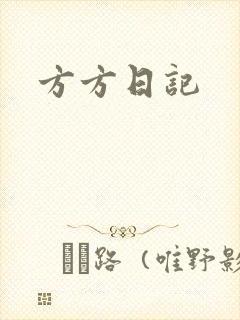 方方日记