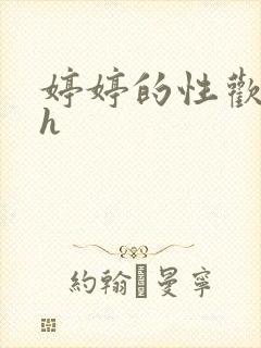 婷婷的性欢日记h