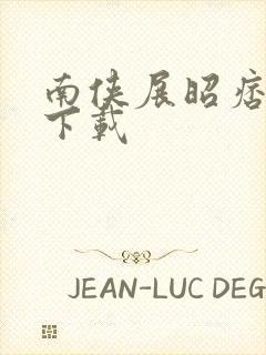 南侠展昭痞子龙下载