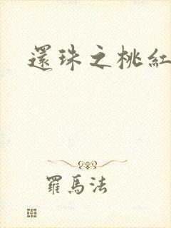 还珠之桃红柳绿