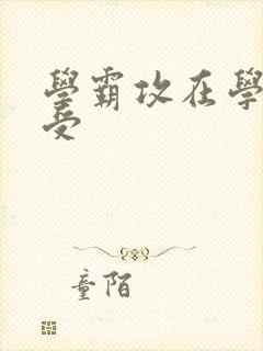 学霸攻在学校干受