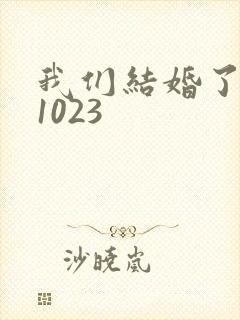 我们结婚了101023