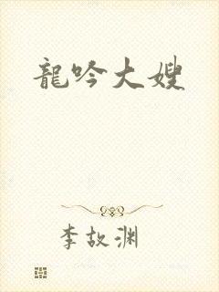 龙吟大嫂