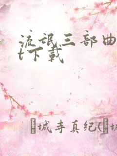 流氓三部曲txt下载