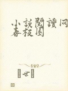 小说阅读网 青春校园