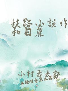 歧路小说作者风和日丽