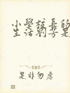 小学校长的幸福生活刘芳是谁