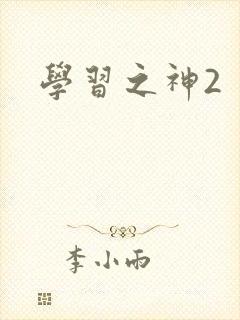 学习之神2