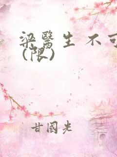 梁医生 不可以 (限)