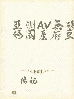 亚洲AV无码乱码国产麻豆穿越