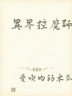 异界控魔师