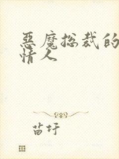 恶魔总裁的枕边情人