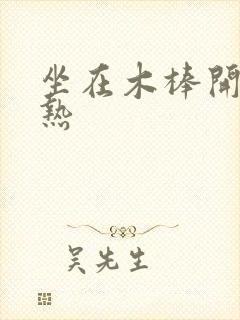 坐在木棒开始加热