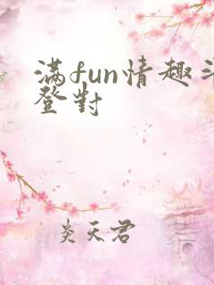 满fun情趣斗登对