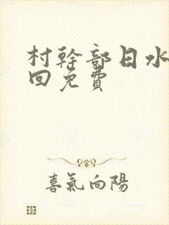 村干部日水娥几回免费