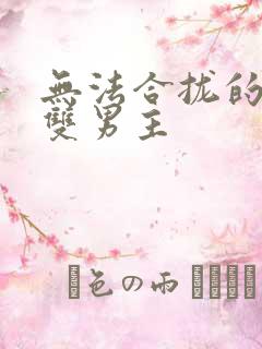 无法合拢的皇帝双男主