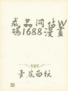 成品网站W灬源码1688漫画