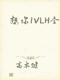 想你1VLH全