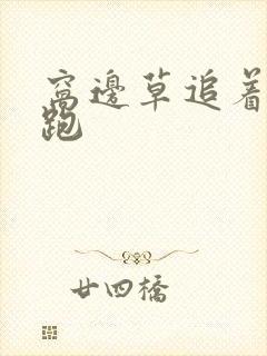 窝边草追着兔子跑