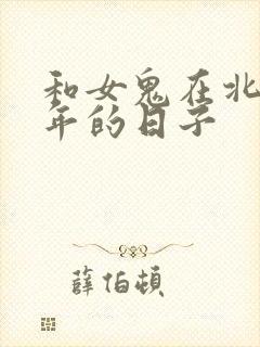 和女鬼在北宋末年的日子