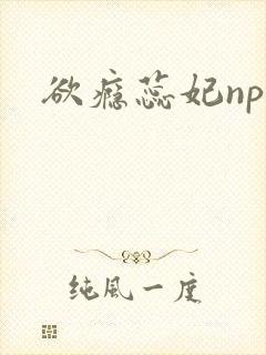 欲瘾蕊妃nph