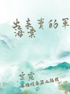 出来卖的军校生 海棠