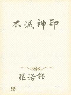 不灭神印