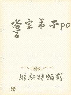 俗家弟子po古言