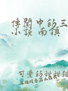 传闻中的三公主小说 南镇