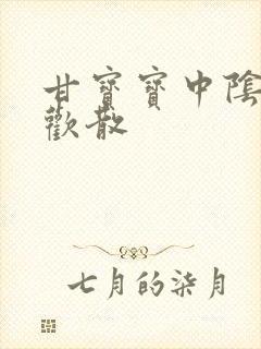 甘宝宝中阴阳合欢散