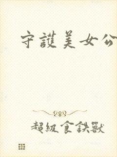 守护美女公子诺