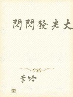 闪闪发光大团结