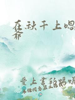 在秋千上嗯啊王爷