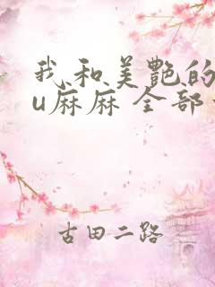 我和美艳的巨ru麻麻 全部章节