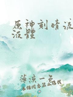 原神刻晴流白色液体